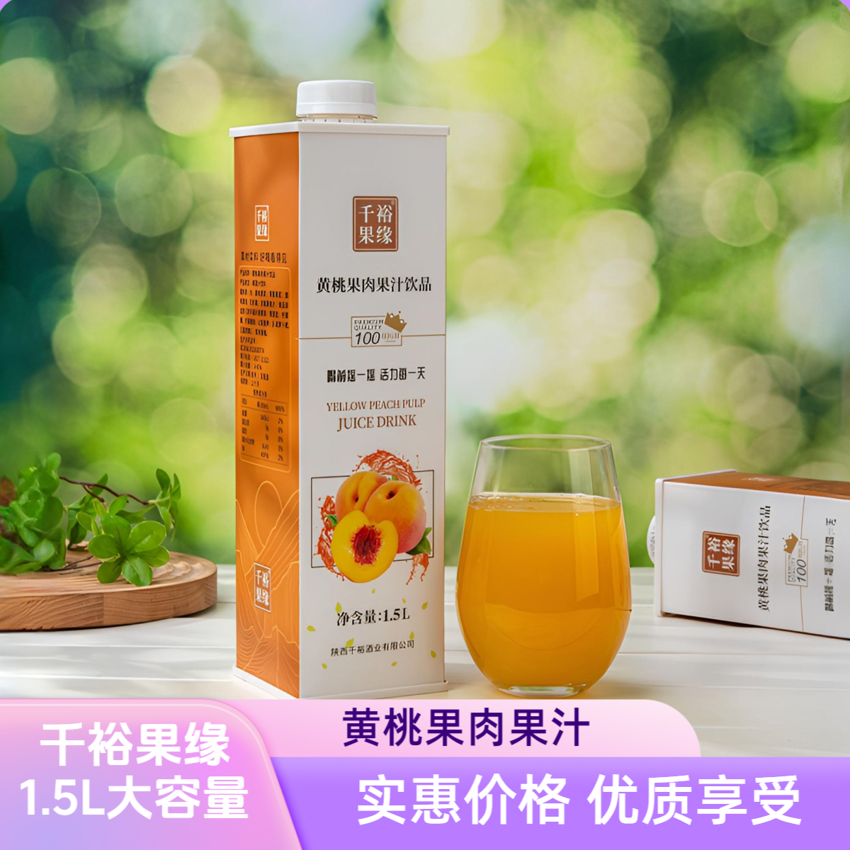【千裕果缘】黄桃果肉果汁饮品 1.5L两瓶装 精选优质黄桃鲜果榨浆