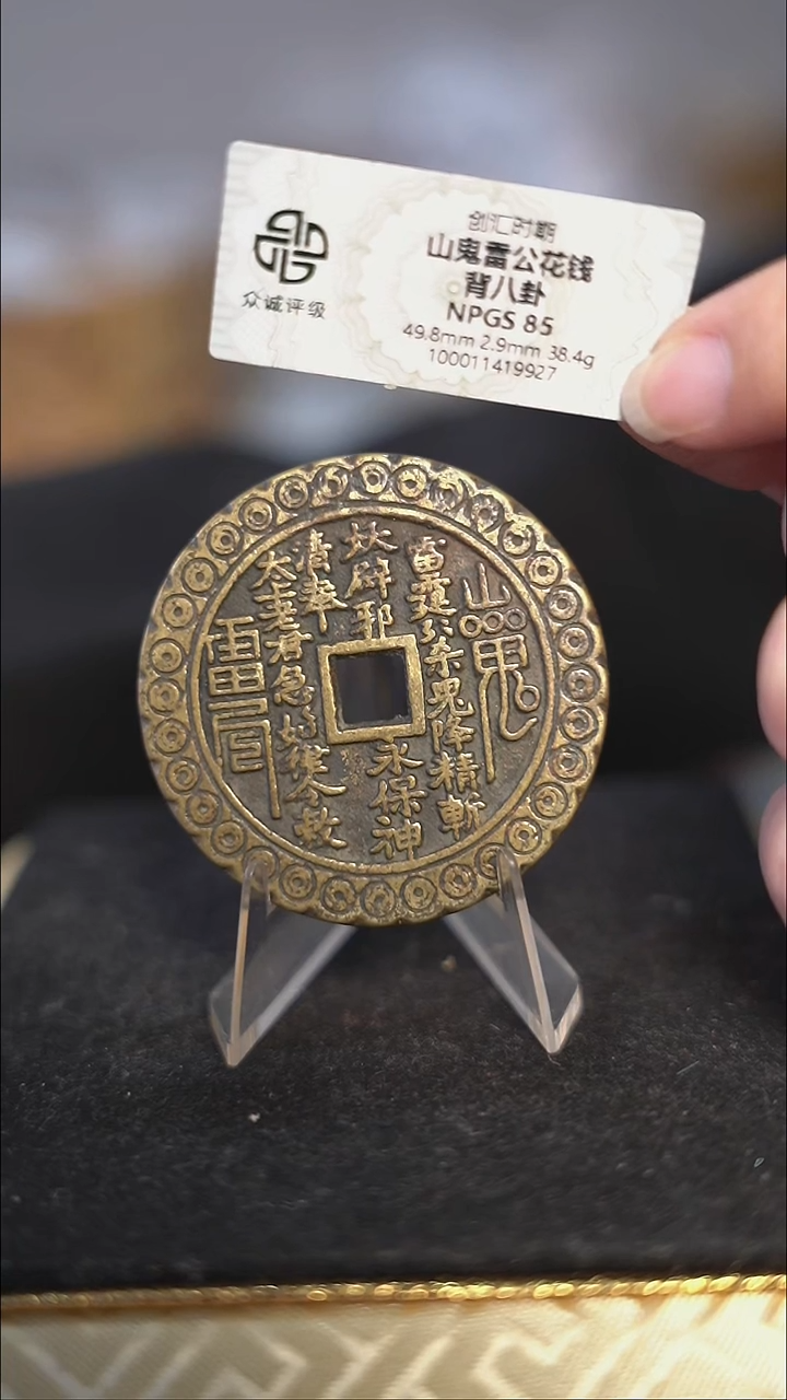 编号1350山鬼背八卦花钱（配脖挂）