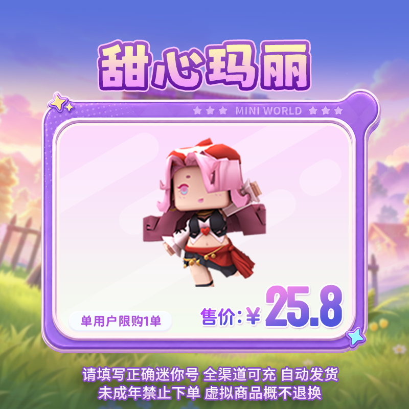 【装扮】甜心玛丽 限时返场 【迷你世界】官方直充