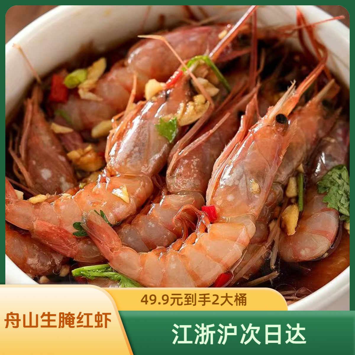 舟山特产生腌红虾500g/桶*2口感鲜甜潮汕生腌口味蟹脚