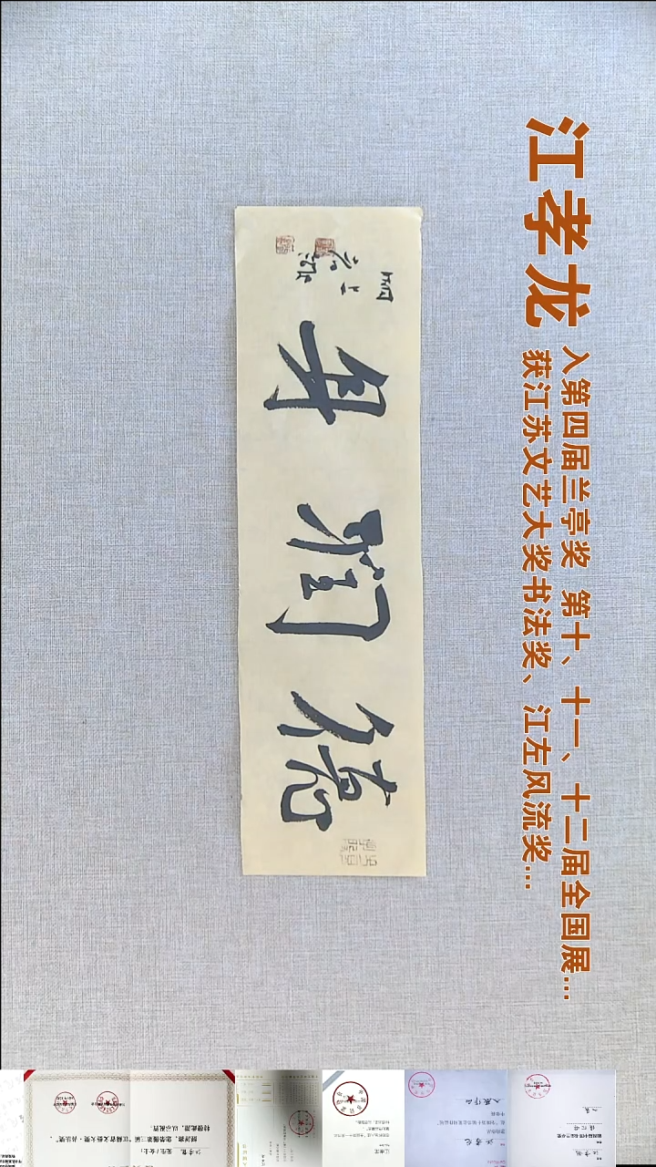 书法江孝龙书法福利12*46德润身