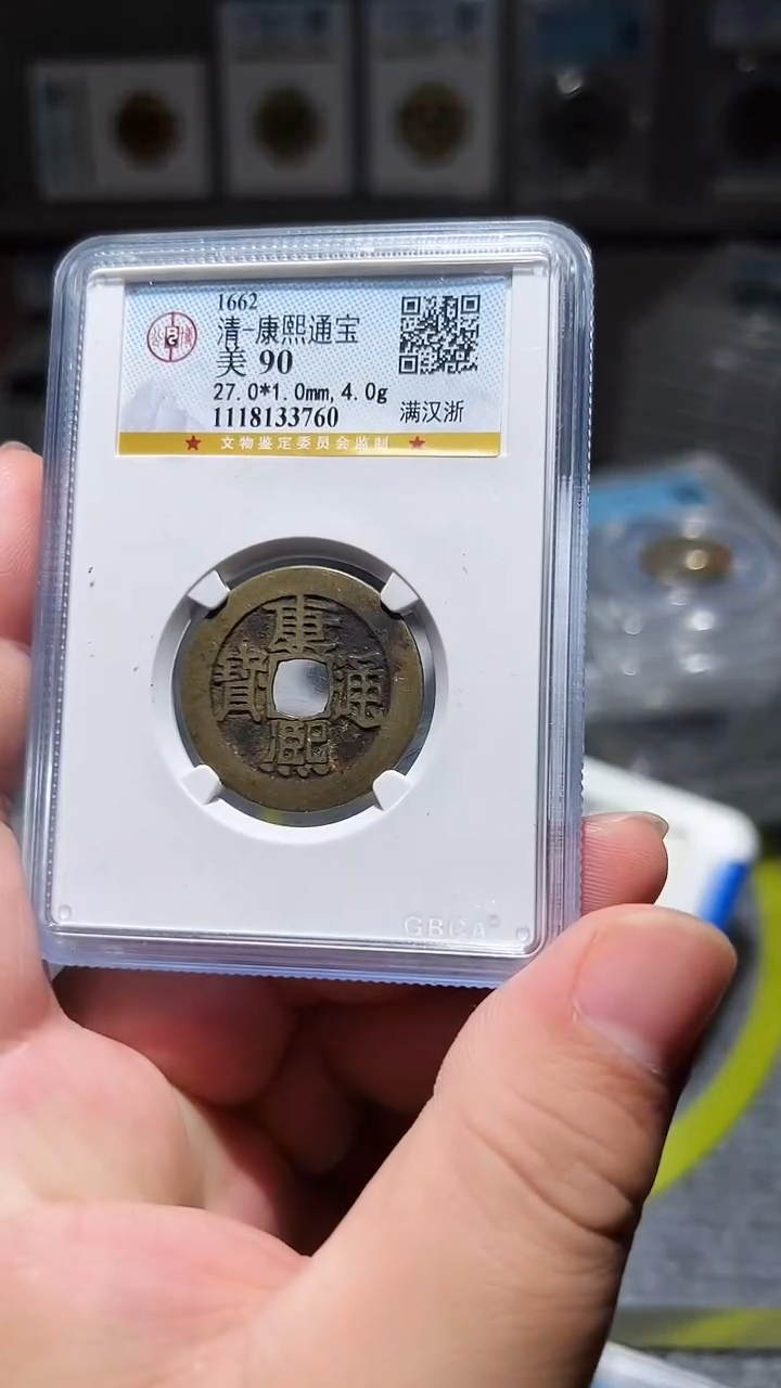 【闪购商品】铜古泉甄选恒/康熙通宝a88/1号