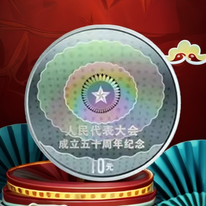 2004年人民代表大会成立50周年纪念银币 1盎司人大幻彩银币