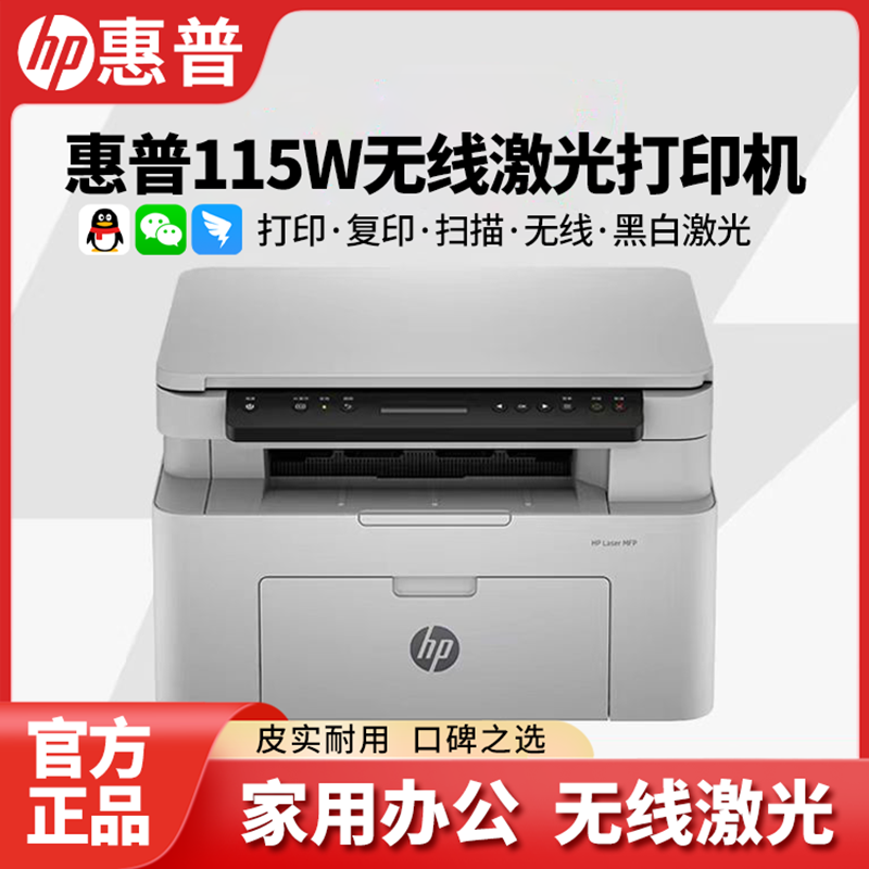 HP/惠普[专属补贴]115w黑白激光打印机手机连接无线A4复印扫小型