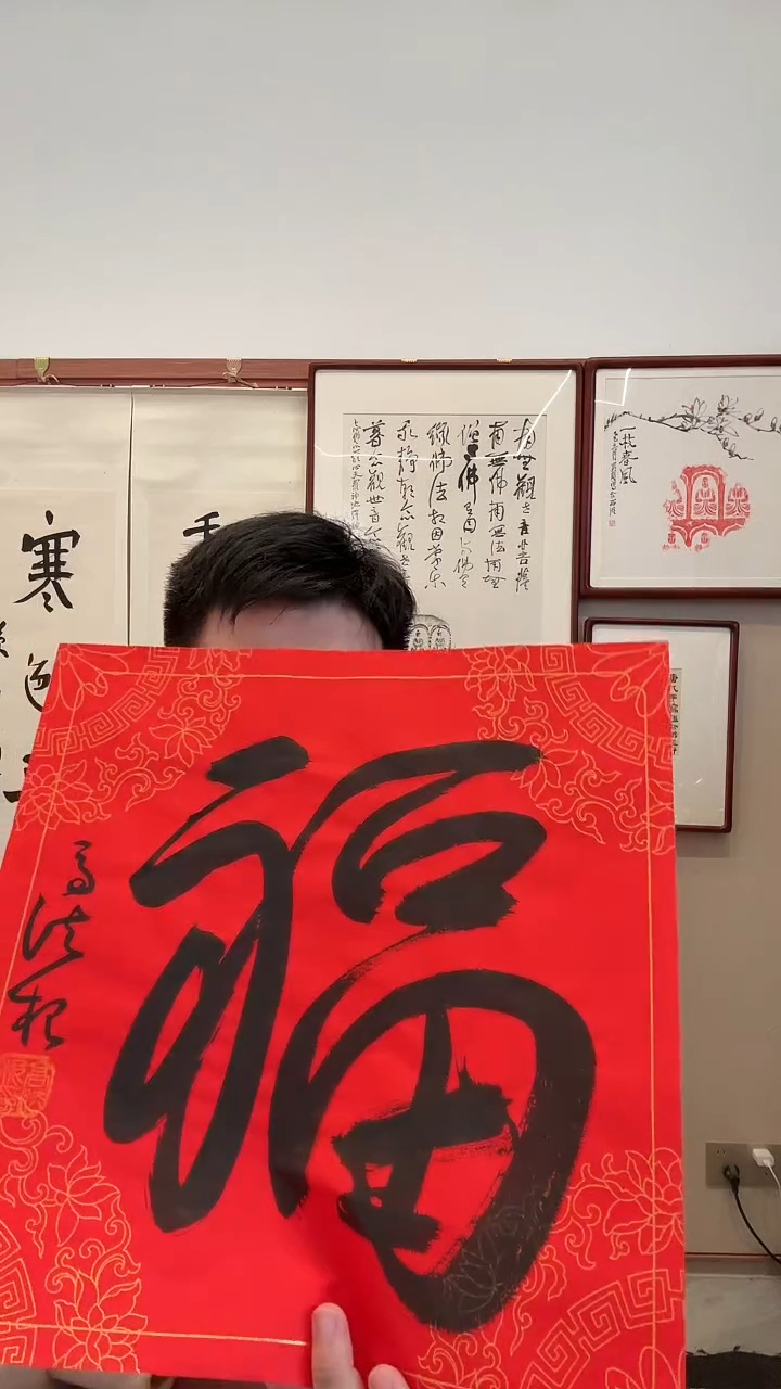 书法j高老师书法福一件