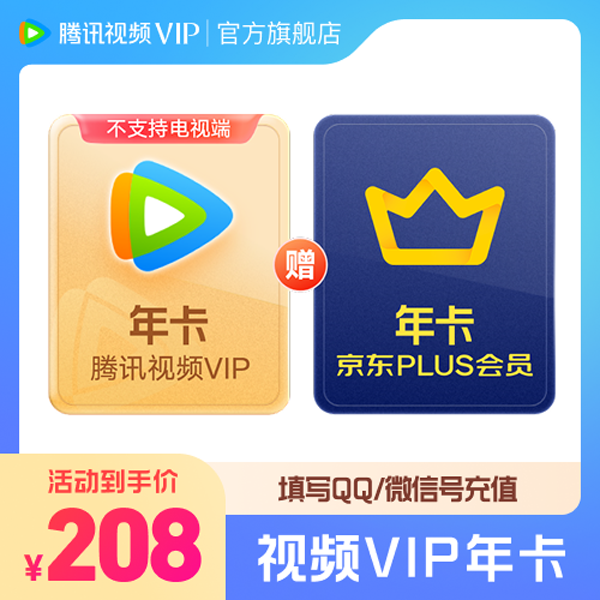 【买一得二】腾讯视频VIP年卡赠京东PLUS年卡 BY