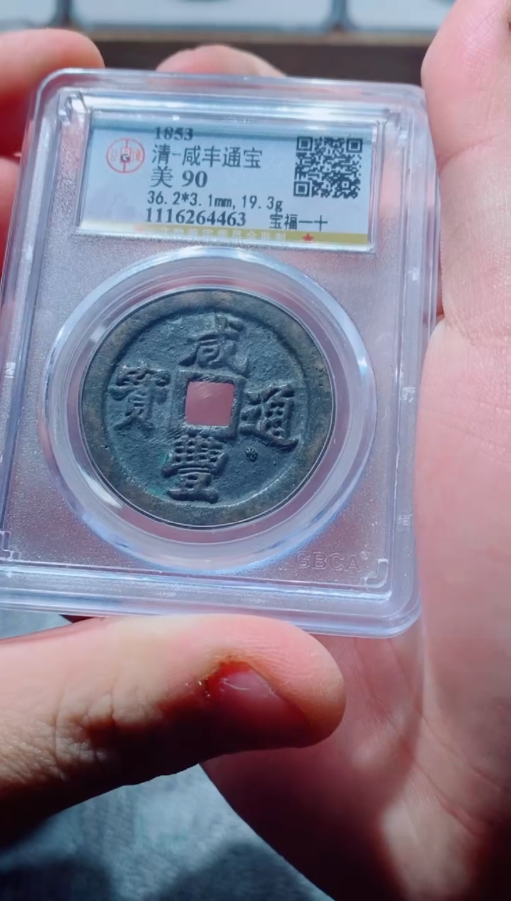 【闪购商品】铜古钱币咸丰尾号463