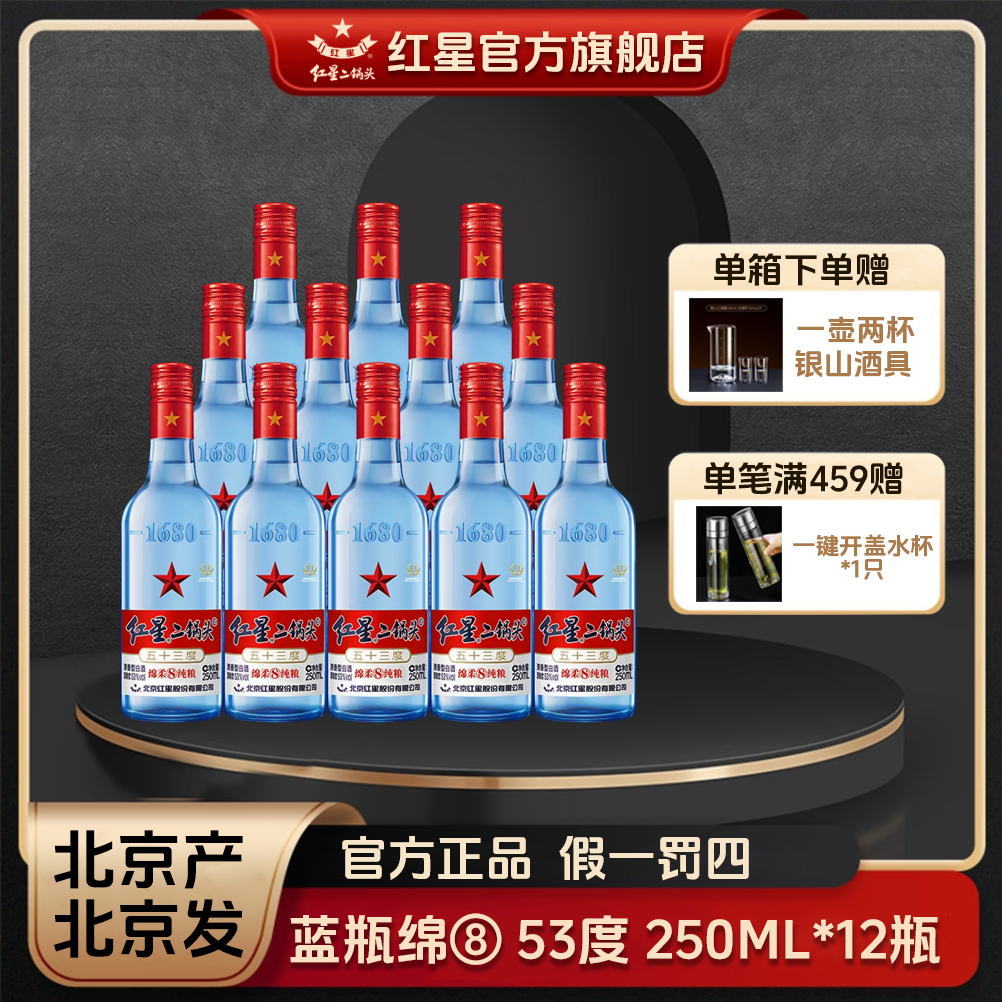 红星二锅头【酒厂官方】蓝瓶绵柔8优级纯粮食口粮白酒12瓶53度250ml
