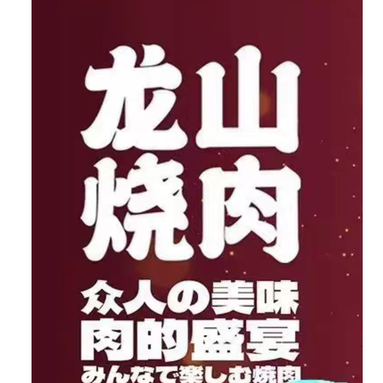 龙山烧肉代金券优惠券多店抖音可用