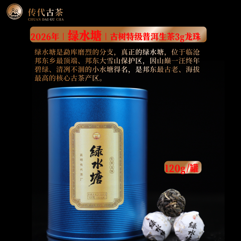 传代 2026绿水塘普洱生茶3克龙珠蓝色120g罐装