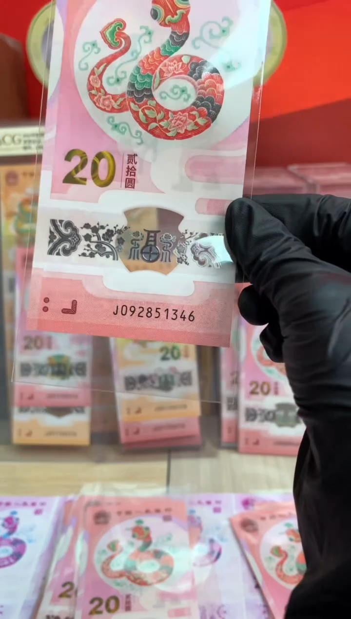 【闪购商品】塑料蛇钞纪念钞 真钞 51346