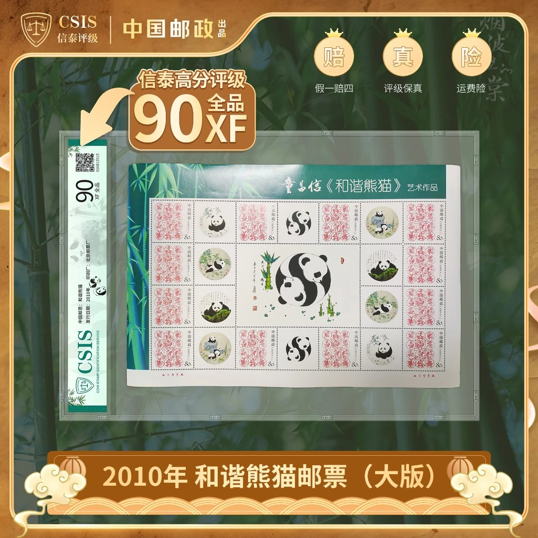 【中国邮政】2010年和谐熊猫邮票童昌信作品大版封装版（信泰评级）