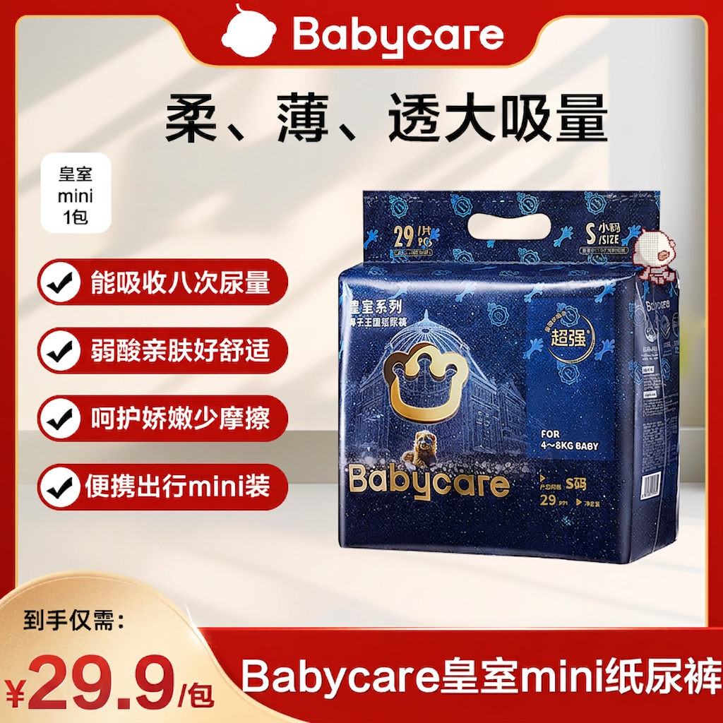 【官旗】Babycare皇室狮子王国纸尿裤MINI装超薄透气