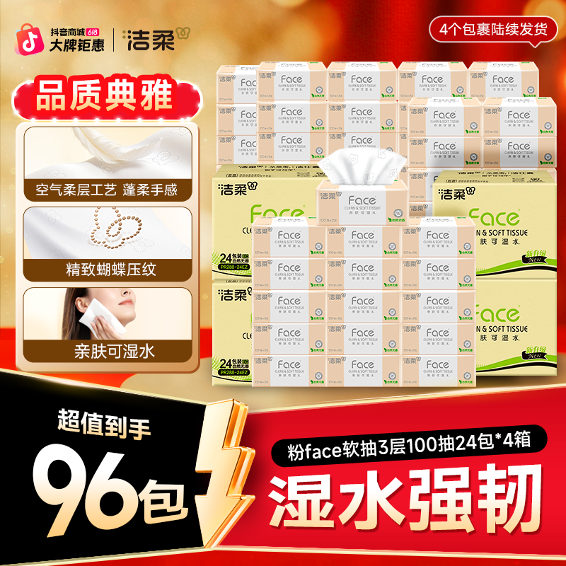 【囤货96包】洁柔抽纸纸巾粉face100抽3层家庭实惠装亲