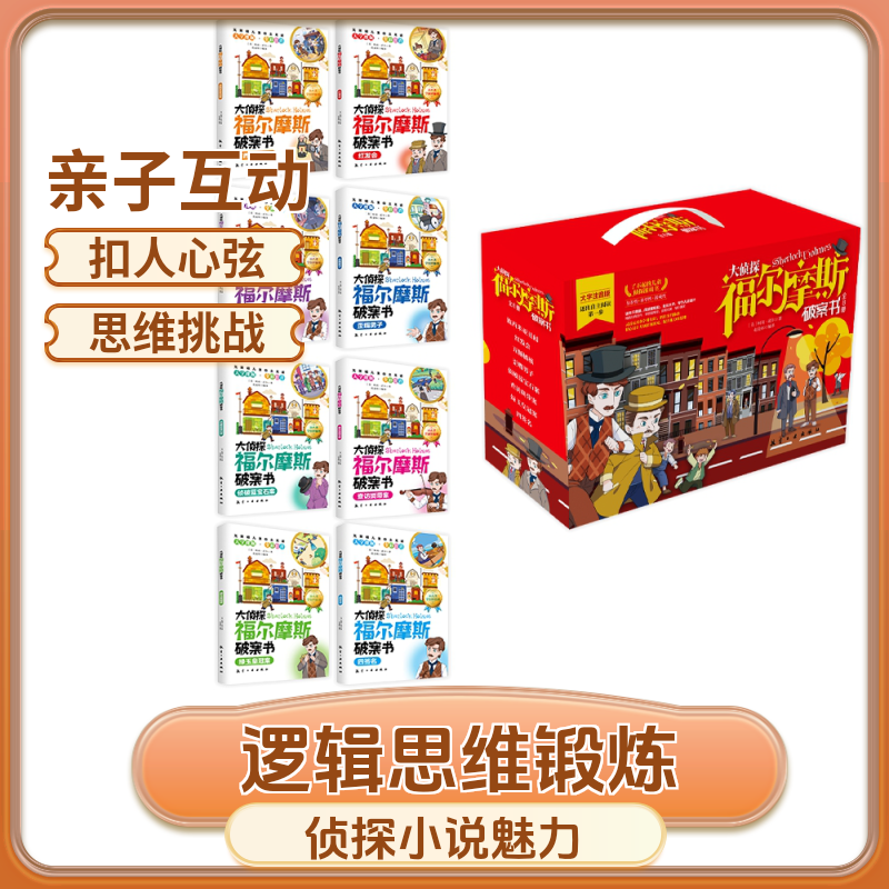 礼盒装大侦探福尔摩斯破案书书籍（全8册）彩图6-12岁儿童适用