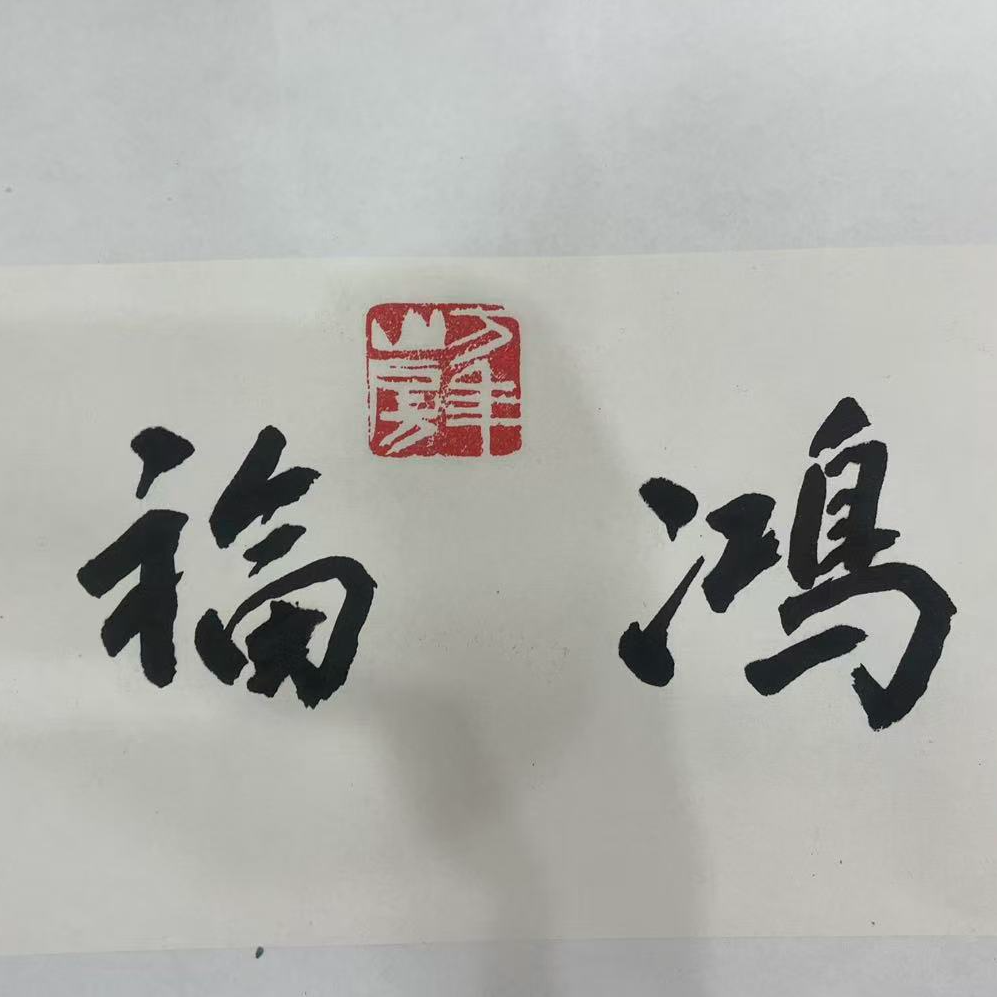 沈石田老师国画真品