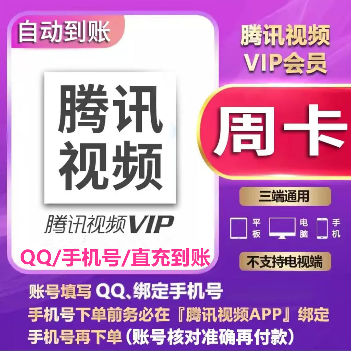 【QQ/手机号/直充】腾讯视频会员vip 周卡【7天】-不支持电视端
