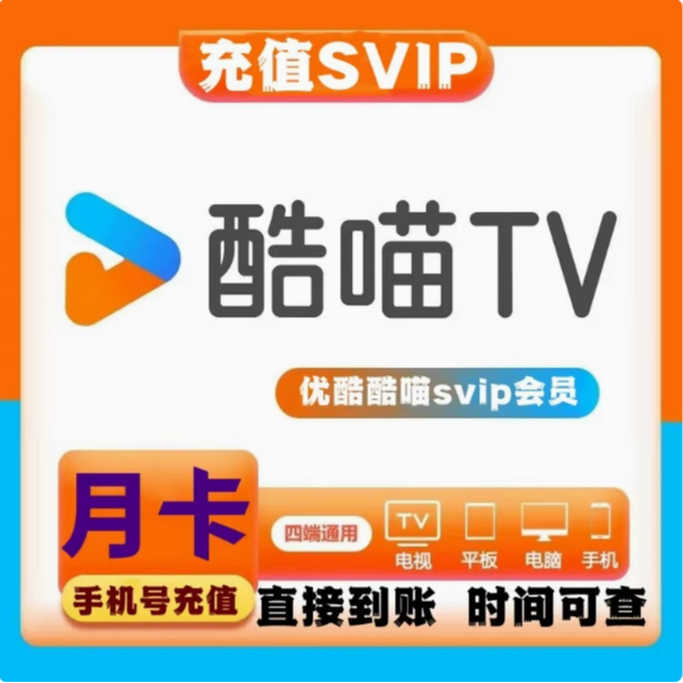 【充值】优酷SVIP酷喵会员1个月酷喵电视vip会员月卡TV端充值