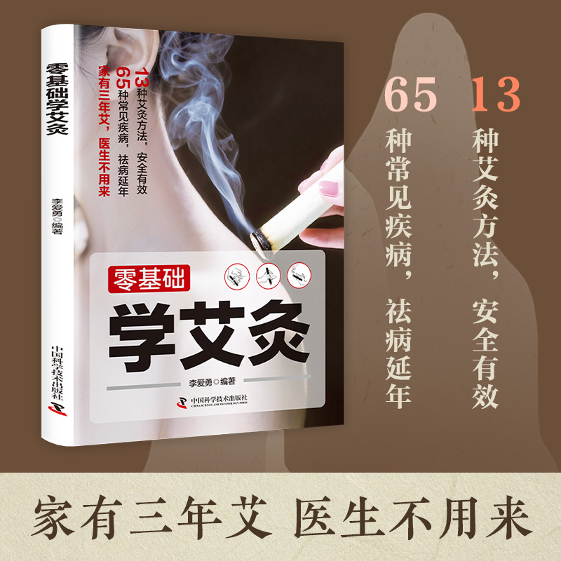 零基础学会艾灸 艾灸医学书籍大全艾灸疗法教程艾灸养生家用艾灸