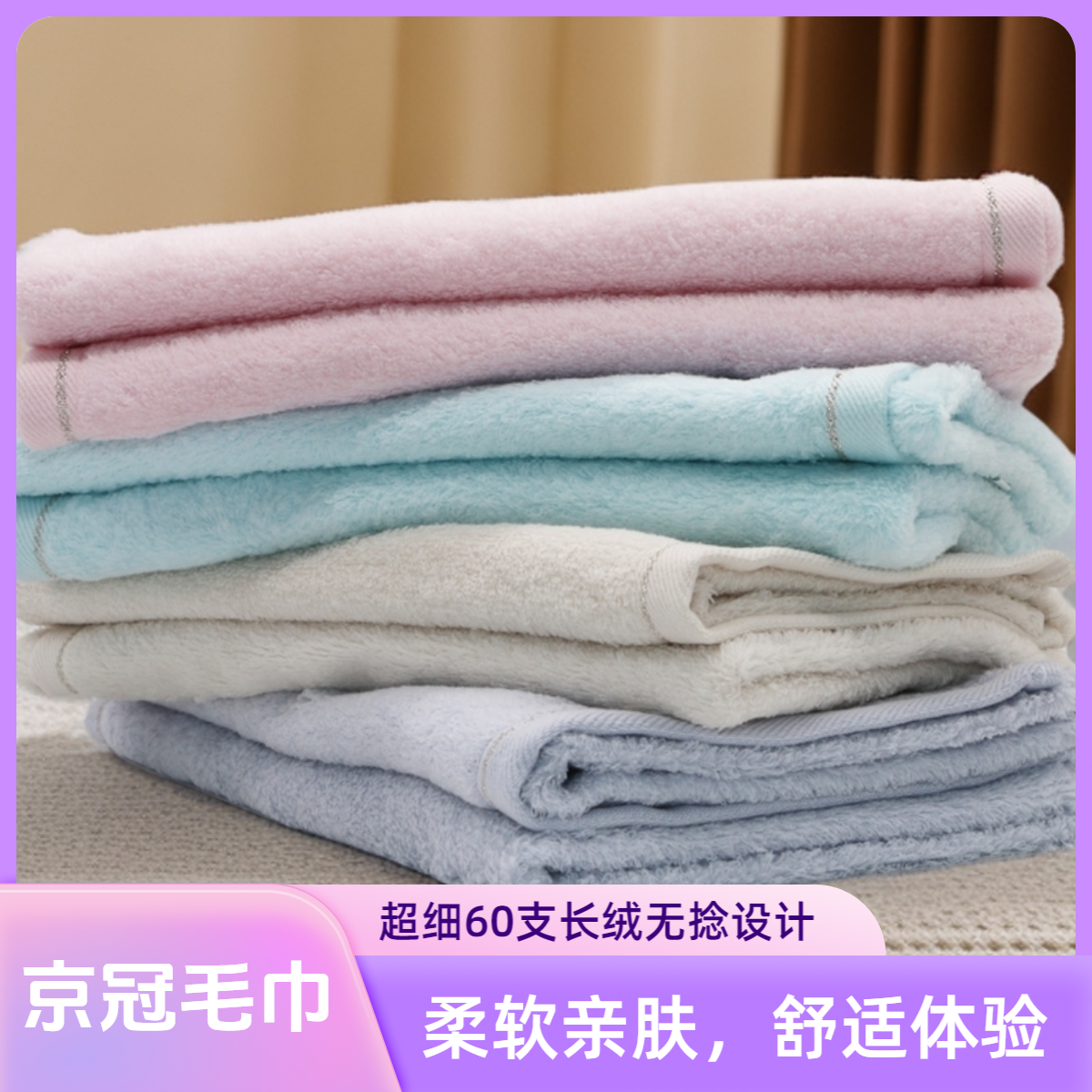 京冠 JINGGUAN 纯棉毛巾 面巾 超细60支长绒棉 柔软舒适 超细腻 