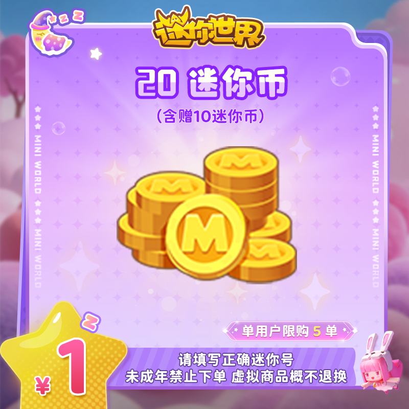 10迷你币 赠送10迷你币 【迷你世界】官方直充