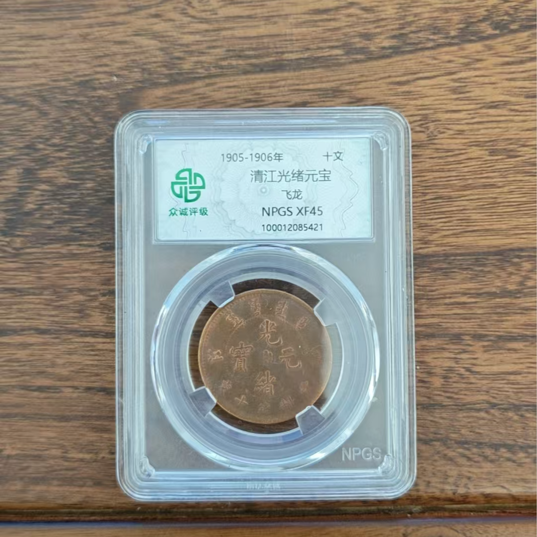 众诚评级/清江光绪元宝飞龙/古/图为样品不发