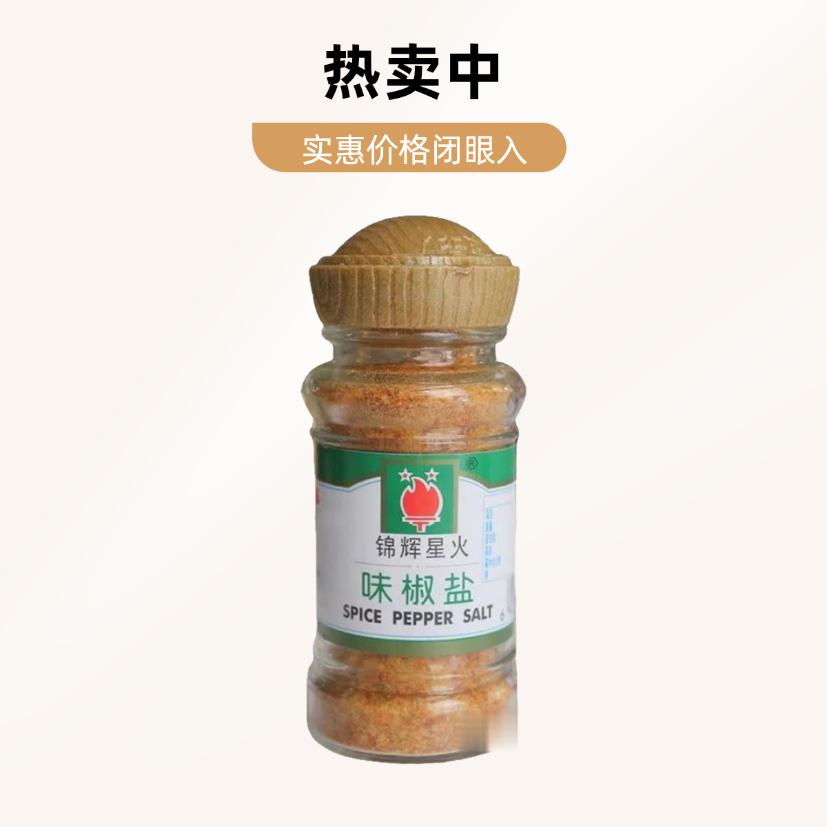 锦辉星火 味椒盐 一瓶装 45g/瓶
