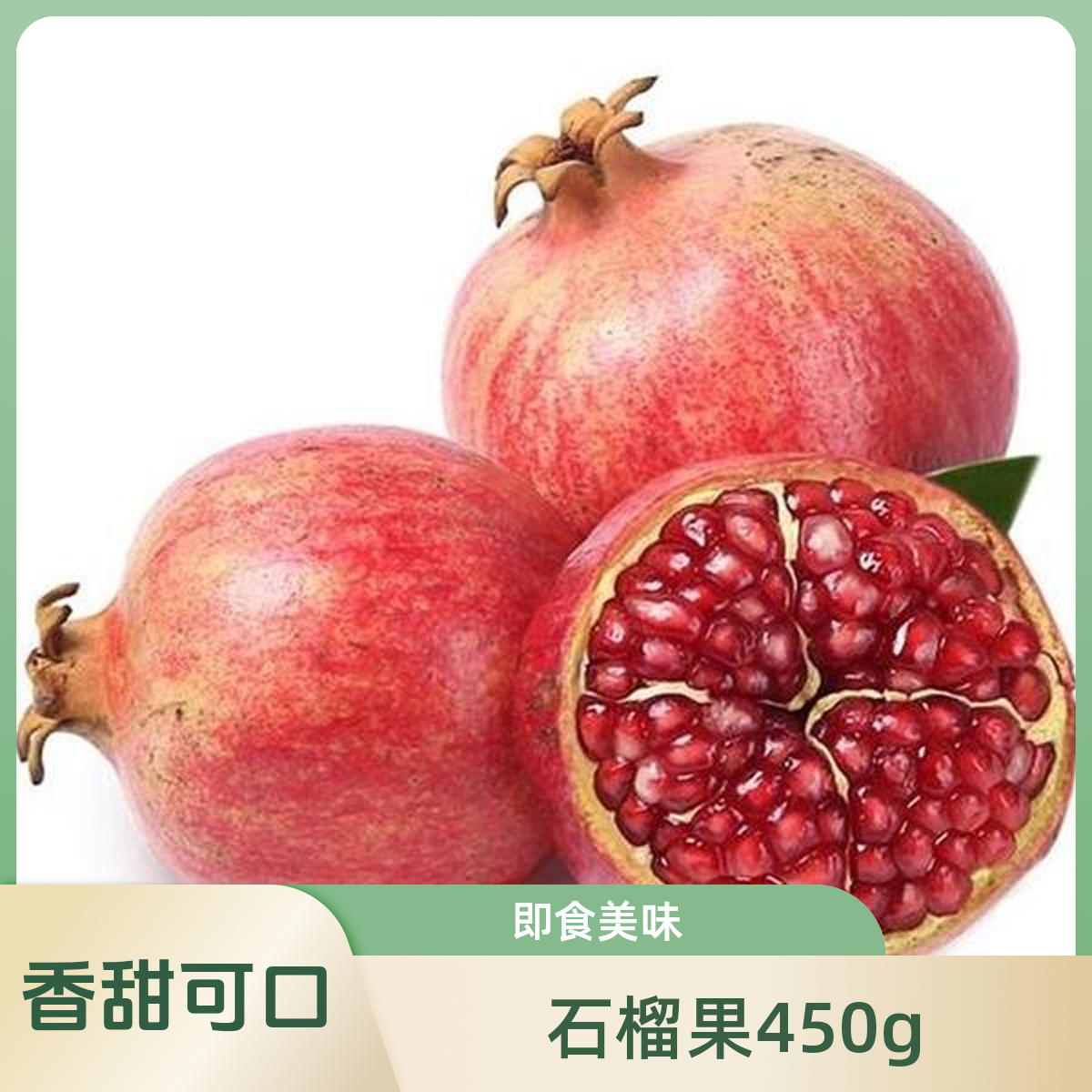 石榴450g