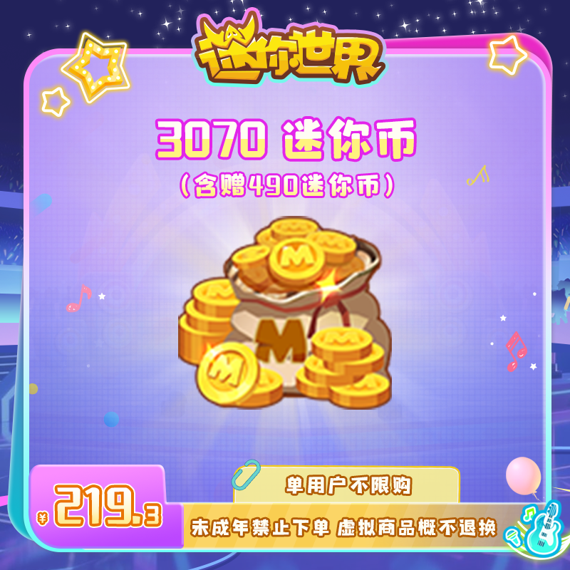 2580迷你币 赠送490迷你币 【迷你世界】官方直充