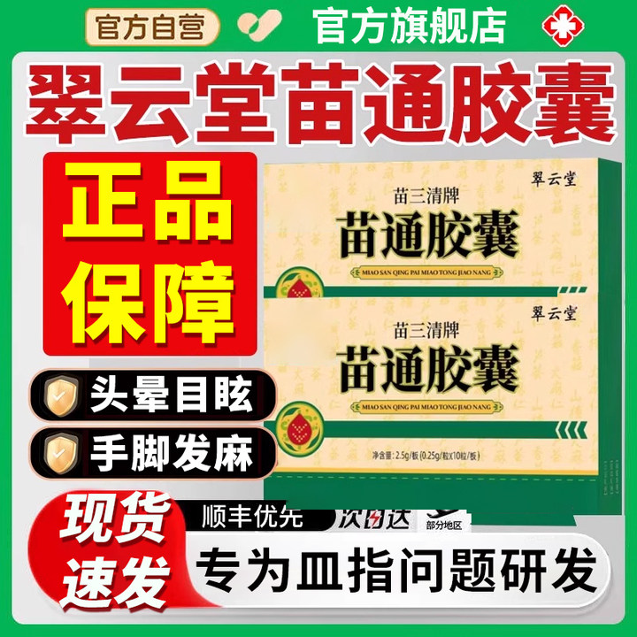 【官方旗舰店】翠云堂苗三清牌苗通胶囊血管胶囊椎名改善肠胃正品