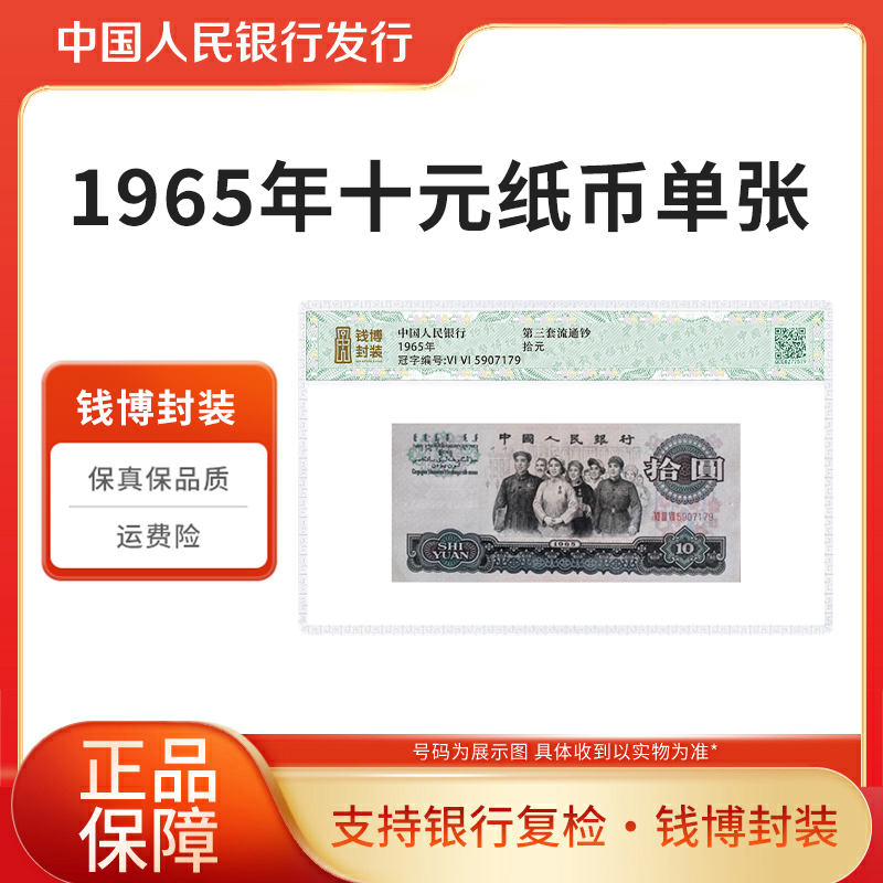 第三版人民币繁花10元大团结单张 钱博封装