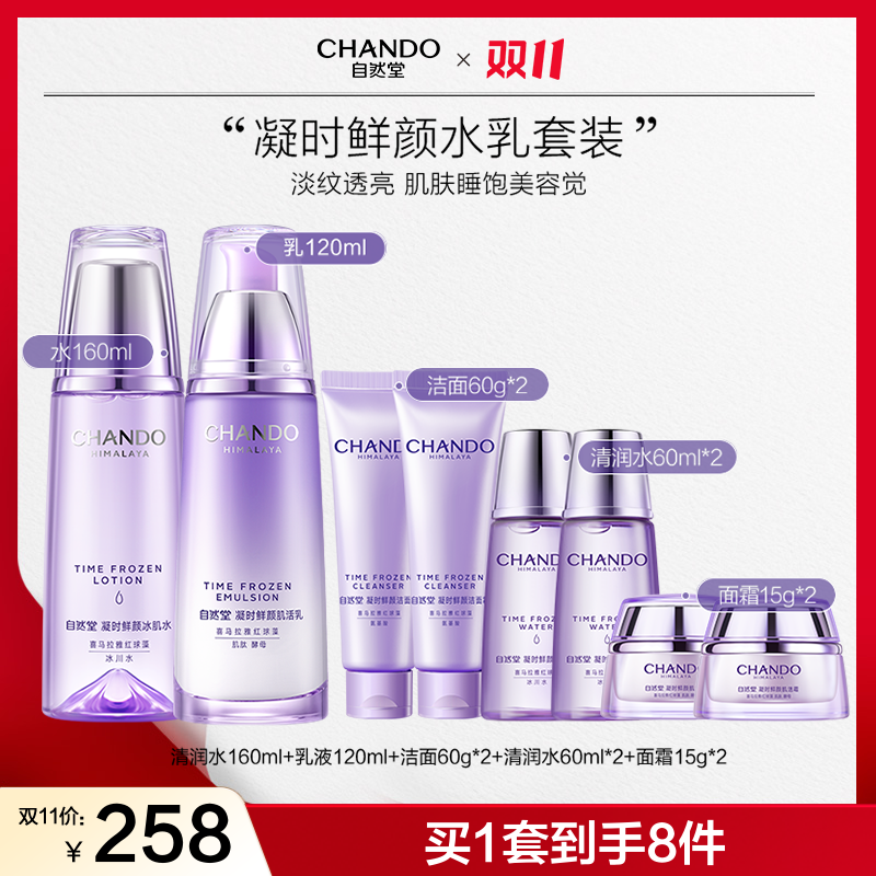 【双11狂欢】自然堂凝时修护紧致抗氧淡纹保湿水乳套装护肤品