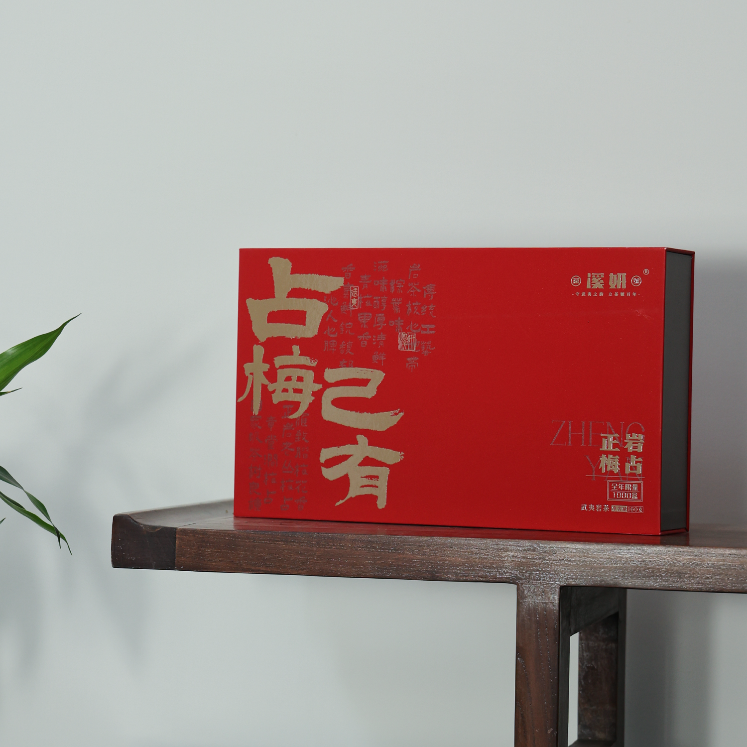 占梅己有（正岩梅占）/溪妍品牌精选武夷岩茶（2025年款）