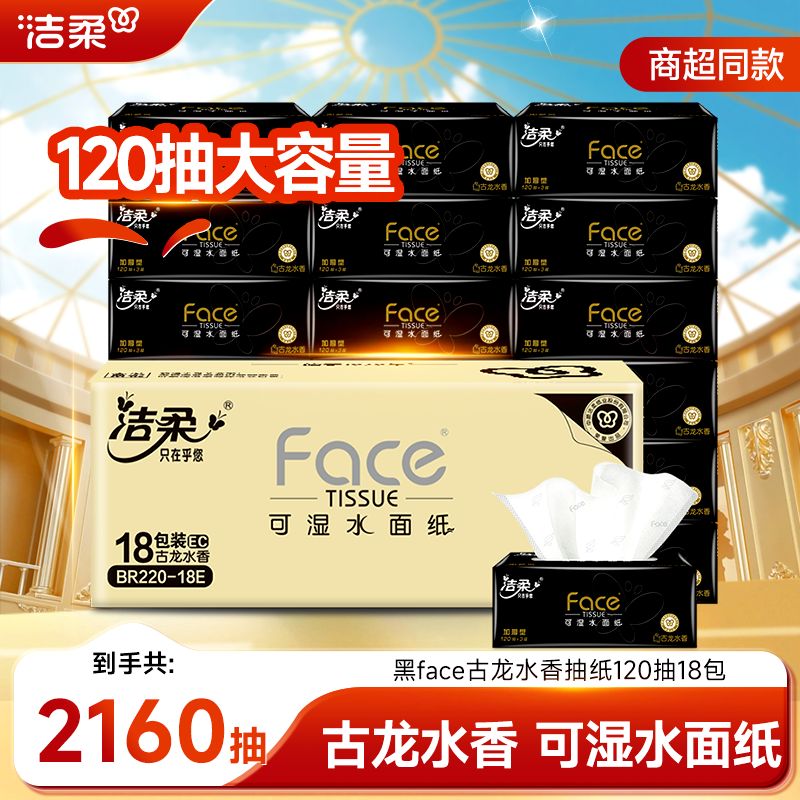 【古龙水香 120抽】洁柔黑Face家用面巾纸加厚古龙香餐巾纸抽纸D