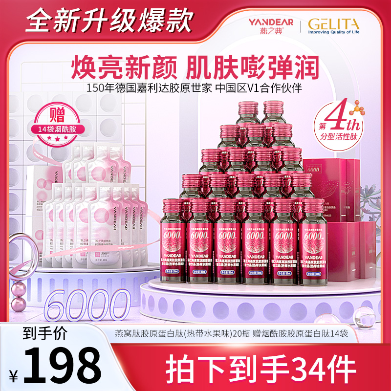 【升级特惠】燕之典正品分型活性肽燕窝肽胶原蛋白肽饮品 30ml*20瓶