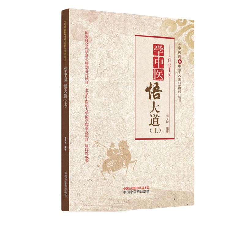 【微瑕书】学中医悟大道 上 中医药与中华文明系列丛书（绝版书）