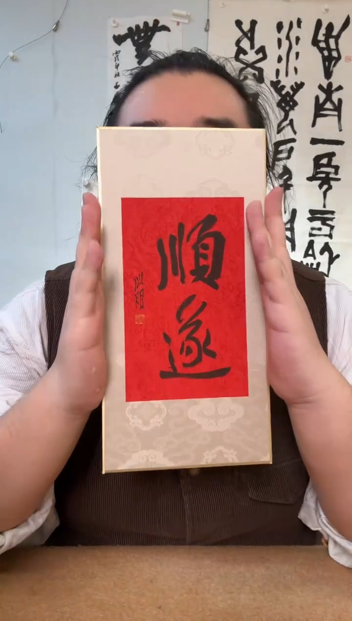 书法金老师 顺遂 书法摆台