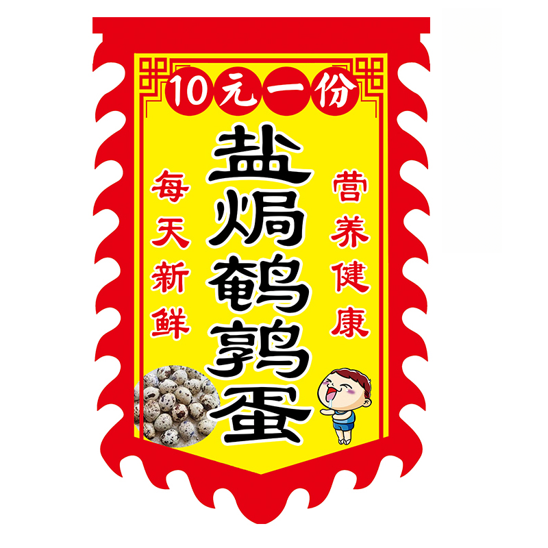 盐焗鹌鹑蛋广告旗子定制摆摊五香鹌鹑蛋青蛙广告布定做条幅广告布