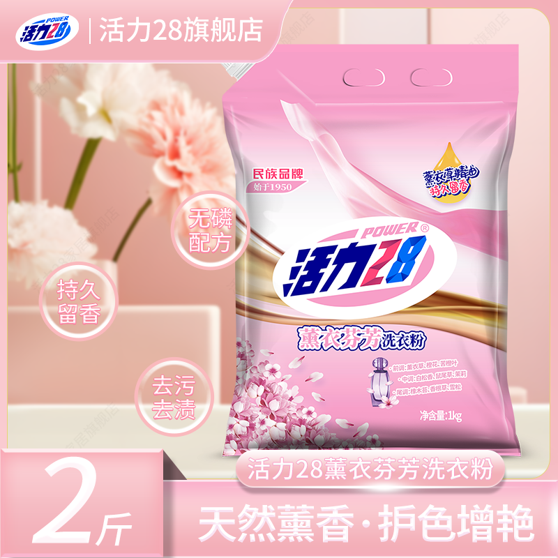 活力28薰衣芬芳袋装浓缩洗衣粉持久留香深层去渍无磷家用带嘴1KG