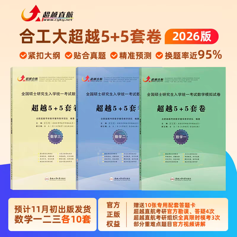 2026合工大五套卷超越5+5套卷数一二冲刺模拟押题卷