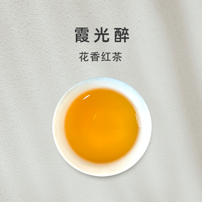 「霞光醉」花香 甜醇 细润 武夷红茶【百味茶集】@关乎于茶茶友会480g