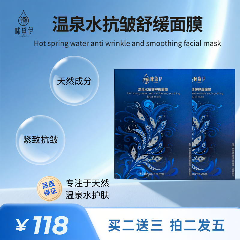 「拍二发五」咪黛伊偏硅酸温泉抗皱修复面膜保湿补水舒缓敏感肌