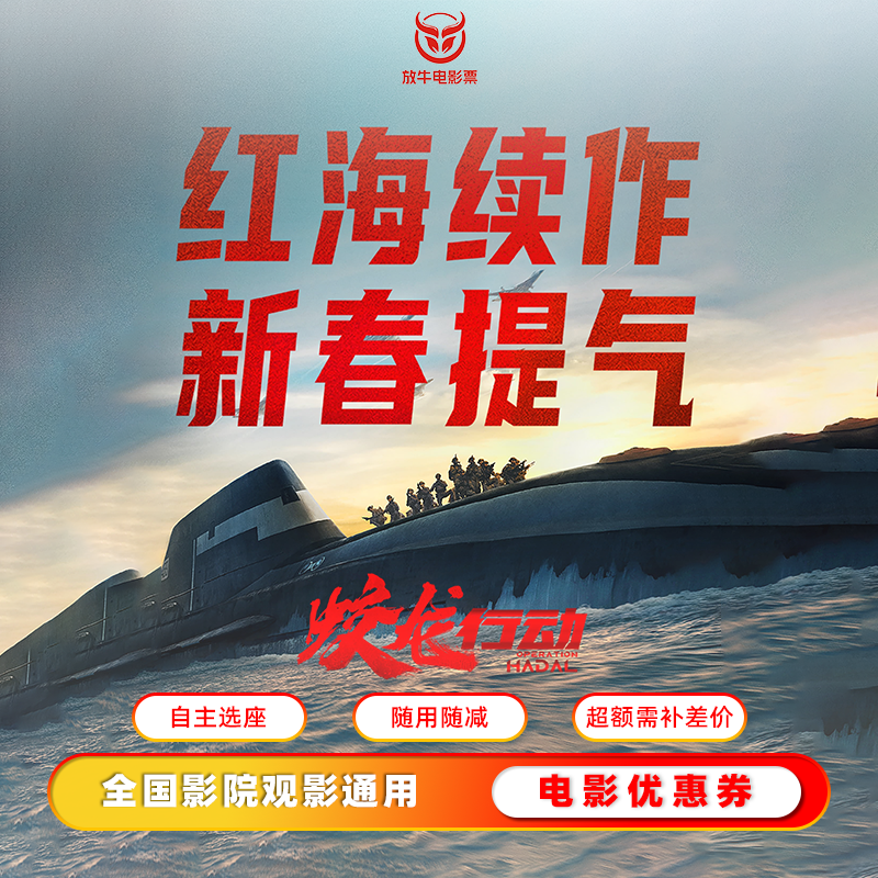 【蛟龙行动】25元电影票优惠券无门槛全国可用电影票团购