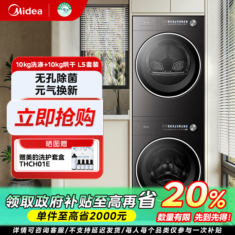 陕西国补/美的元气2.0【L5PRO洗烘套装】绿标蓝标洗衣机低温烘干机