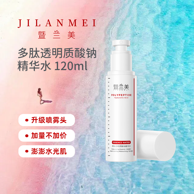 暨兰美多肽透明质酸钠精华水 保湿补水滋润亲肤紧致嫩滑易吸收 