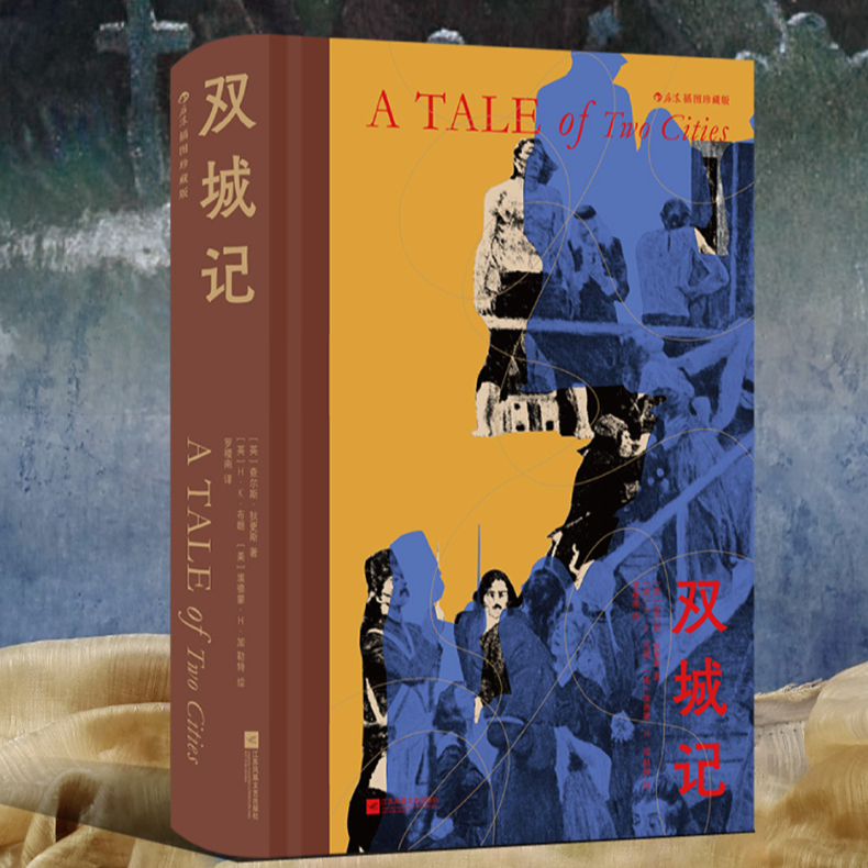 【微瑕 插图珍藏】双城记 战争与和平 安徒生童话 大卫·科波菲尔 等