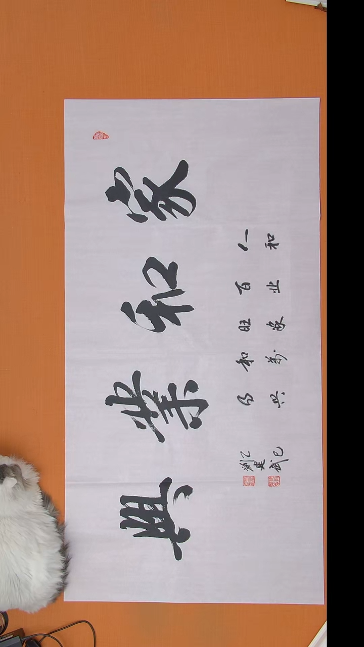 书法刘老师书法作品138*69