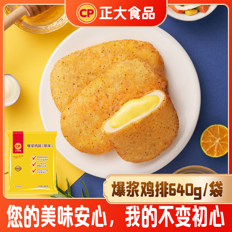 【正大】爆浆鸡排640g/袋 马苏里拉芝士零食空气炸锅早餐速食半成品