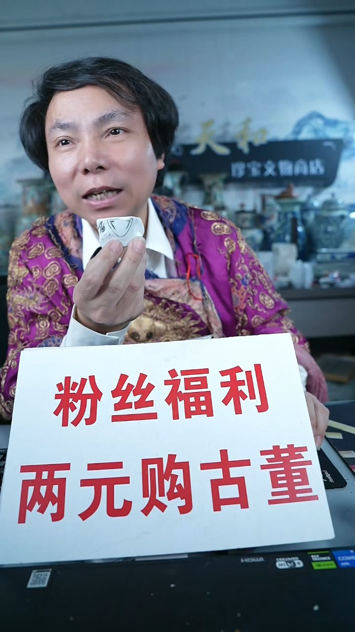 金缘**你北京天和珍宝文物商店宠粉直播间