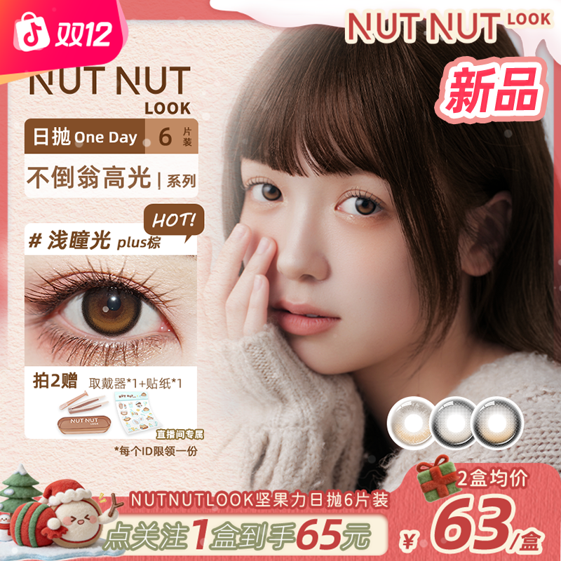 【新品上新】坚果力星越主推浅瞳光系列定轴高光高透氧日抛6片美瞳